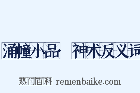 涌幢小品·神术反义词是什么意思的图片